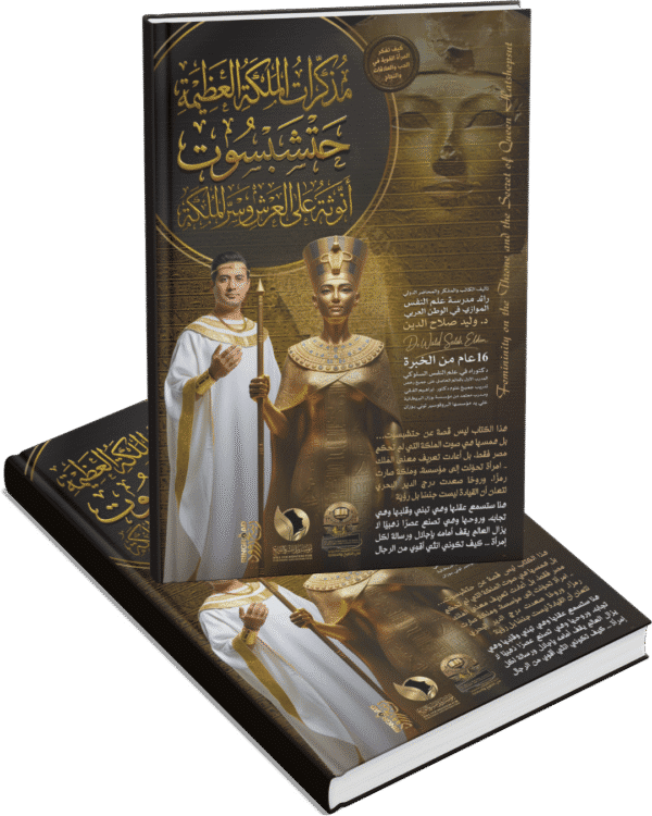مذكرات الملكة العظيمة حتشبسوت - أنوثة علي العرش وسر الملكة