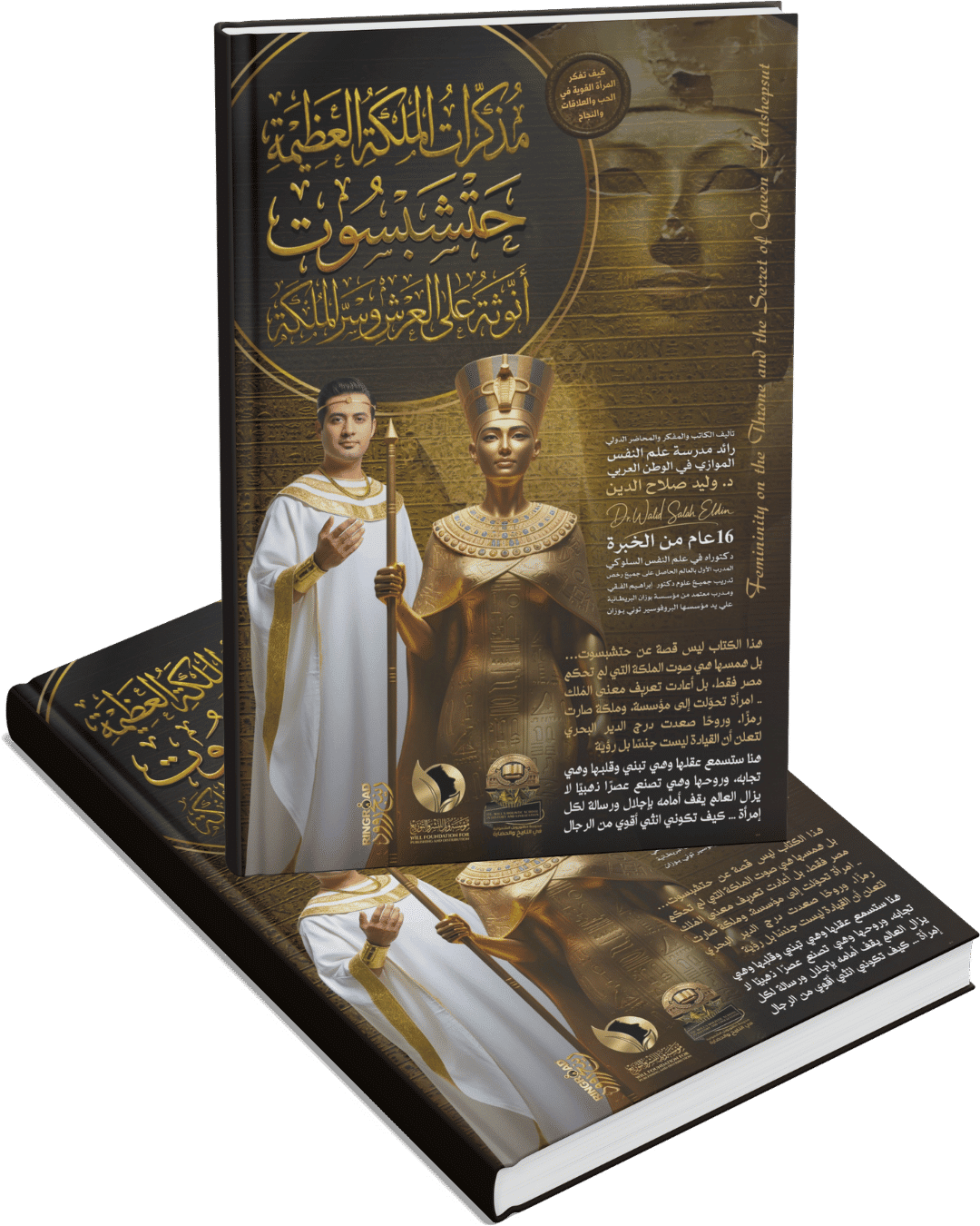مذكرات الملكة العظيمة حتشبسوت - أنوثة علي العرش وسر الملكة مذكرات الملكة العظيمة حتشبسوت - أنوثة علي العرش وسر الملكة