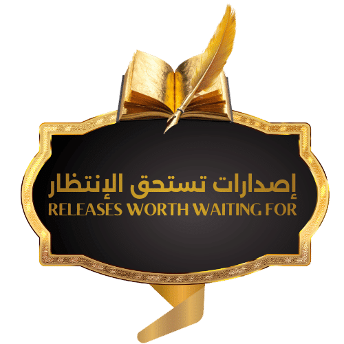 إصدارات تستحق الإنتظار