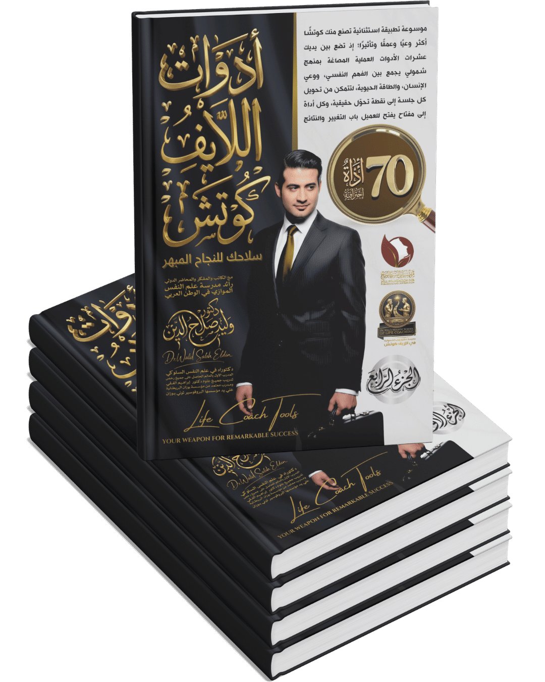 موسوعة أدوات اللايف كوتش ( ٤ أجزاء ) موسوعة أدوات اللايف كوتش ( ٤ أجزاء )