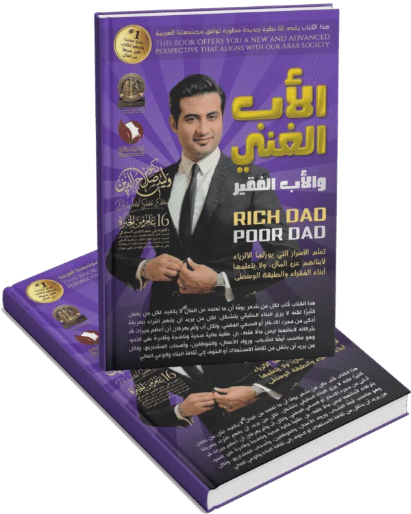 الأب الغني والأب الفقير " المنظور الحديث "