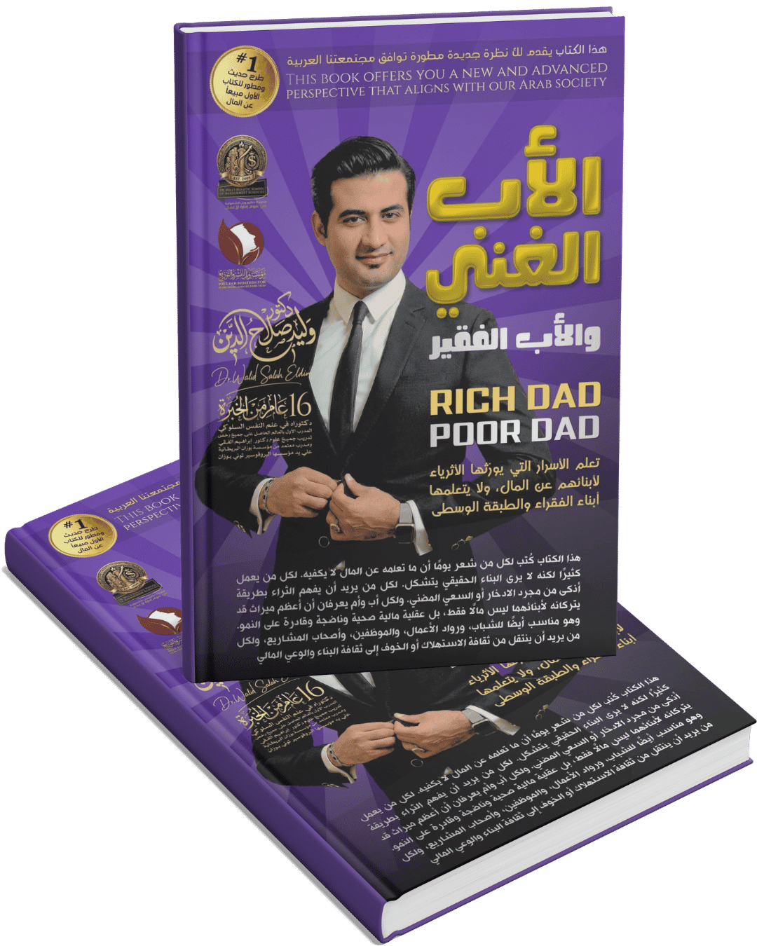 الأب الغني والأب الفقير " المنظور الحديث " الأب الغني والأب الفقير " المنظور الحديث "