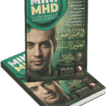 الماجيستير المصغر في العلوم الإنسانية Mini MHD