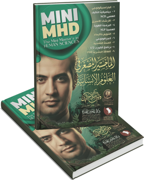 الماجيستير المصغر في العلوم الإنسانية Mini MHD