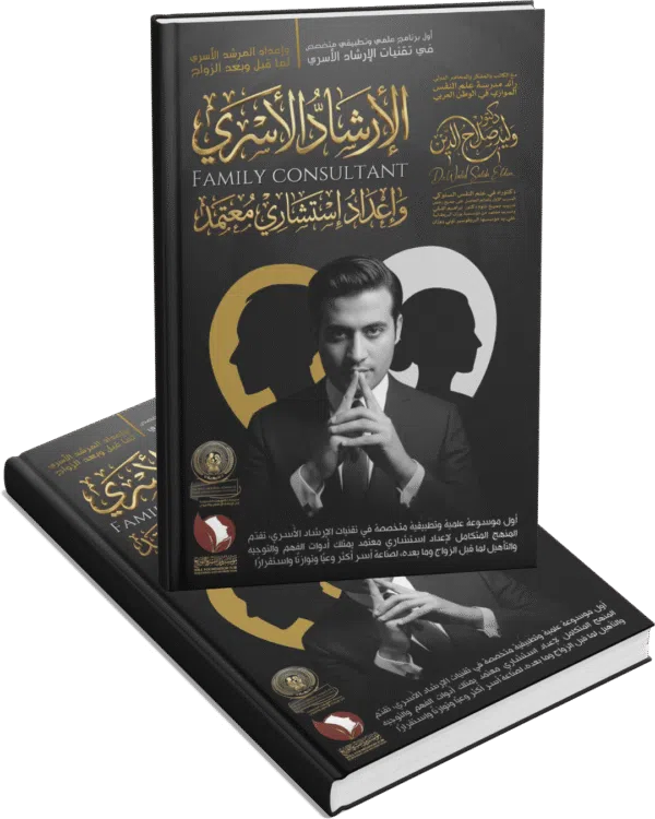 الإرشاد الأسري