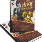 فن اختيار شريك الحياة