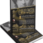 الذكاء المالي