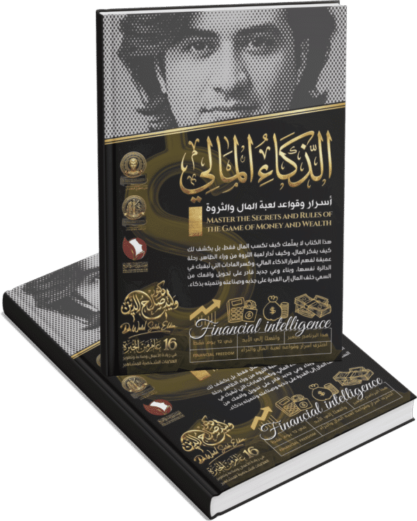 الذكاء المالي