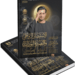 الإستبصار الروحي والبصيرة النورانية