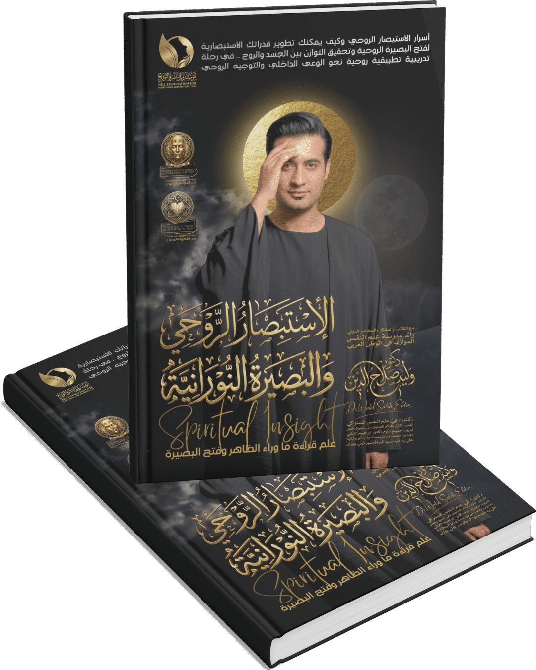 الإستبصار الروحي والبصيرة النورانية