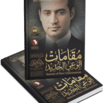 مقامات الوعي الجديد