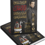فخ الإدمان