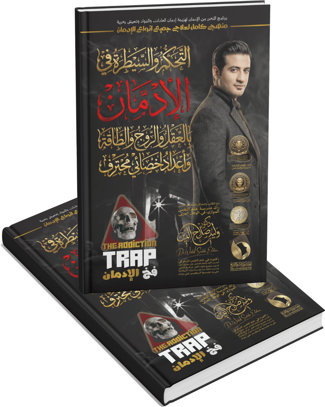 فخ الإدمان