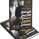 العلاج النهائي للخجل الاجتماعي