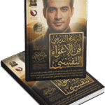 فن الإغواء النفسي