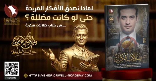 لماذا نصدق الأفكار المريحة حتى لو كانت مضللة؟